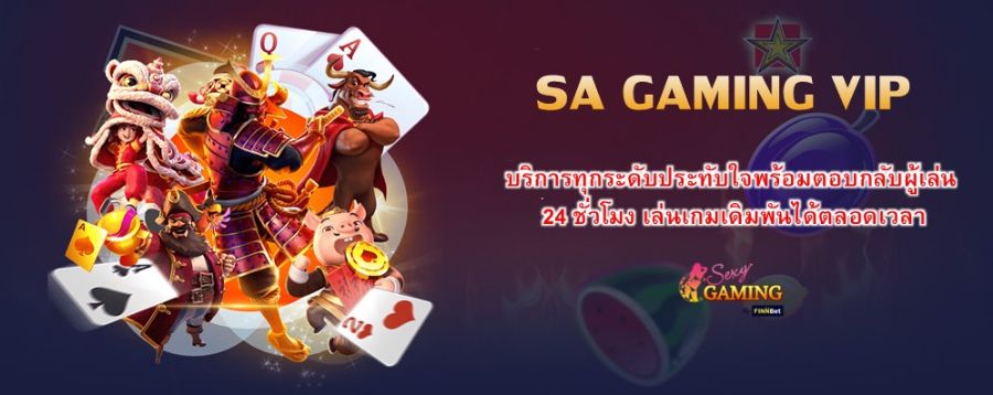 SA GAMING VIP บริการทุกระดับประทับใจพร้อมตอบกลับผู้เล่น 24 ชั่วโมง เล่นเกมเดิมพันได้ตลอดเวลา